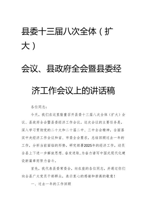 县委十三届八次全体（扩大）会议、县政府全会暨县委经济工作会议上的讲话稿.docx
