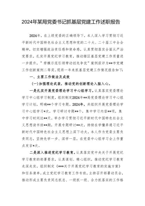2024年某局党委书记抓基层党建工作述职报告 5篇.docx