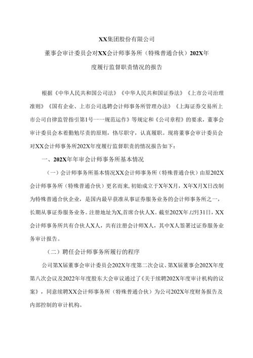 XX集团股份有限公司董事会审计委员会对XX会计师事务所（特殊普通合伙）202X年度履行监督职责情况的报告（2024年）.docx