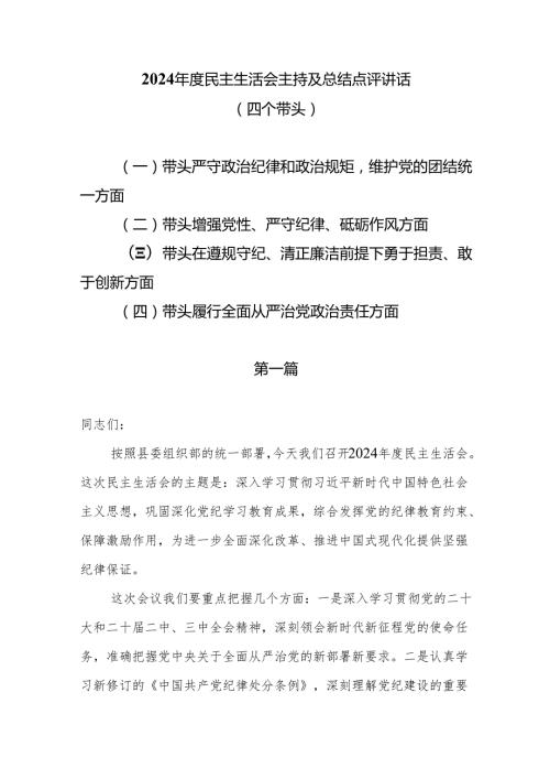 2024年度民主生活会主持及总结点评讲话（四个带头）5篇.docx