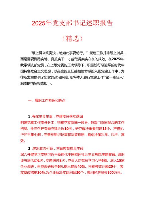 2025年党支部书记述职报告（精选）.docx