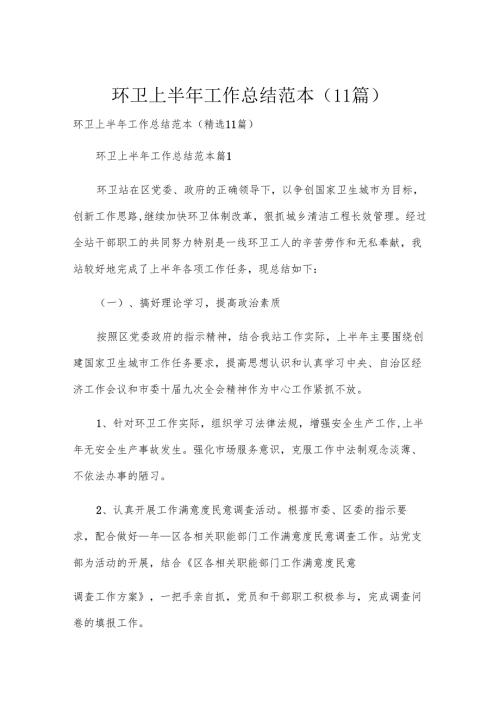 环卫上半年工作总结范本（11篇）.docx