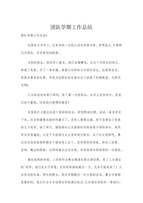 团队学期工作总结.docx