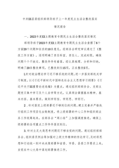 中共xx县委组织部领导班子上一年度民主生活会整改落实情况报告.docx