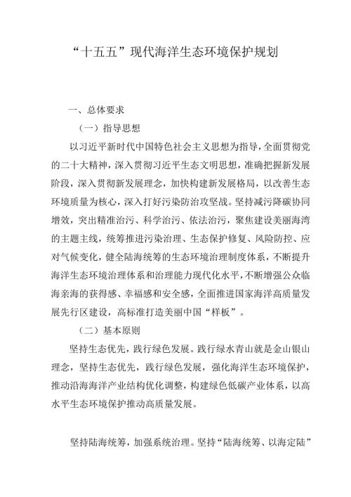 “十五五”现代海洋生态环境保护规划.docx
