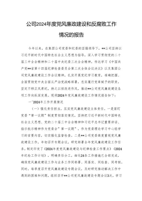 公司2024年度党风廉政建设和反腐败工作情况的报告.docx
