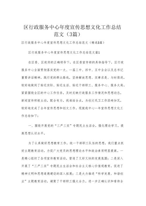 区行政服务中心年度宣传思想文化工作总结范文（3篇）.docx