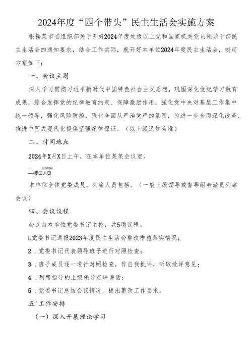 2024年度“四个带头”民主生活会实施方案.docx