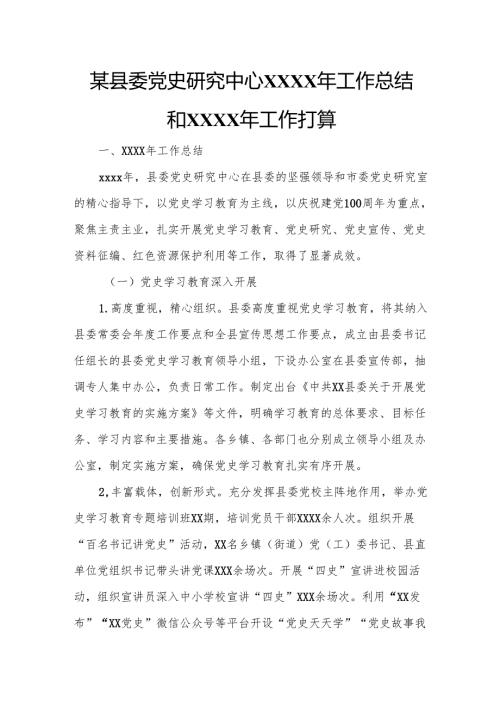 某县委党史研究中心XXXX年工作总结和XXXX年工作打算.docx
