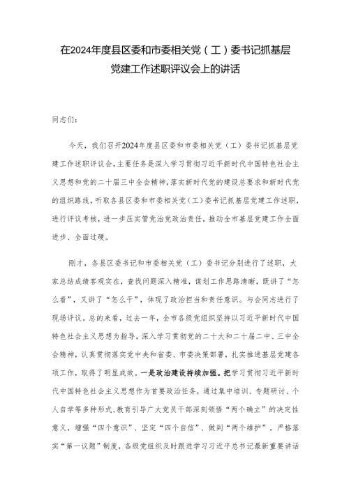 在2024年度县区委和市委相关党（工）委书记抓基层党建工作述职评议会上的讲话.docx