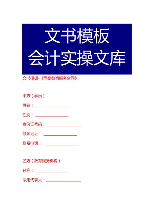 文书模板-《网络教育服务合同》.docx