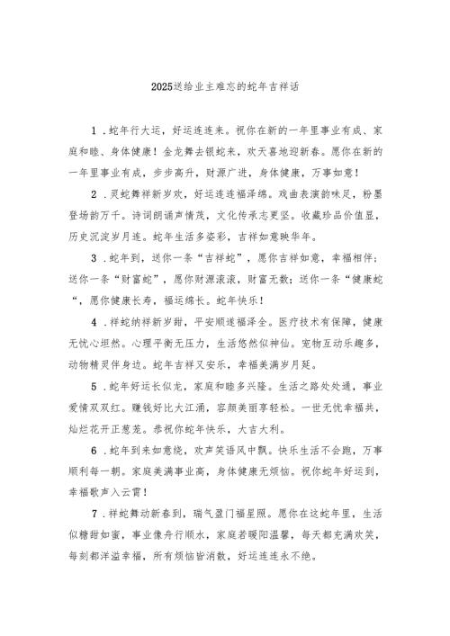 2025送给业主难忘的蛇年吉祥话.docx