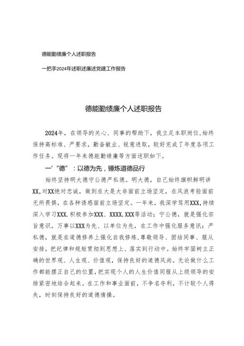 2024年德能勤绩廉个人述职报告一把手述职述廉述党建工作报告.docx
