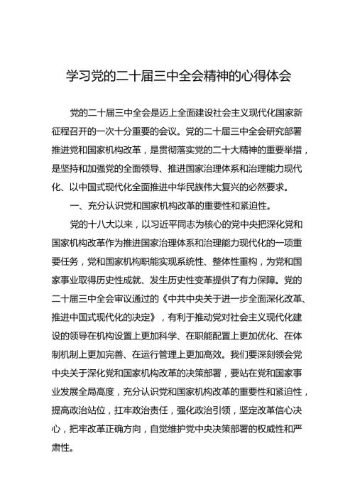 十五篇党员干部学习党的二十届三中全会精神大家谈心得体会.docx