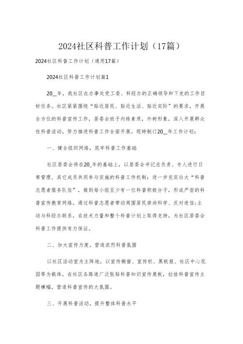 2024社区科普工作计划（17篇）.docx