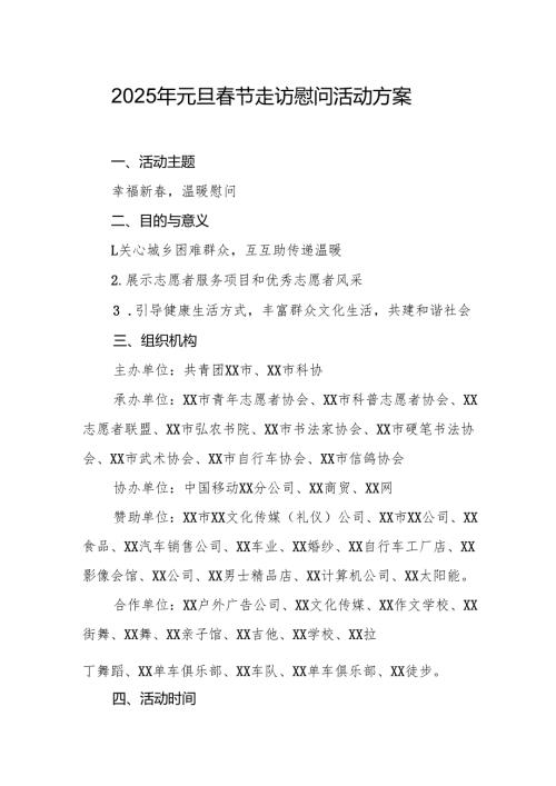 园区开展2025年《元旦春节走访慰问》活动方案.docx