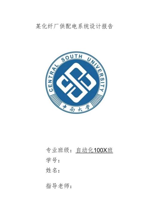 某化纤厂供配电系统设计报告.docx