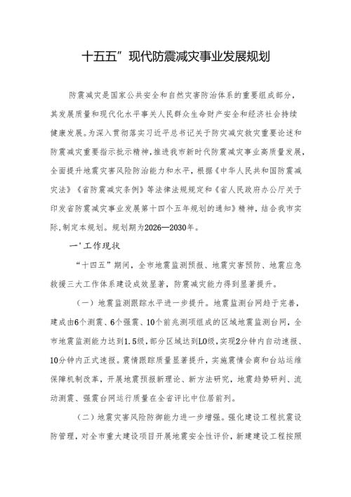 “十五五”现代防震减灾事业发展规划.docx