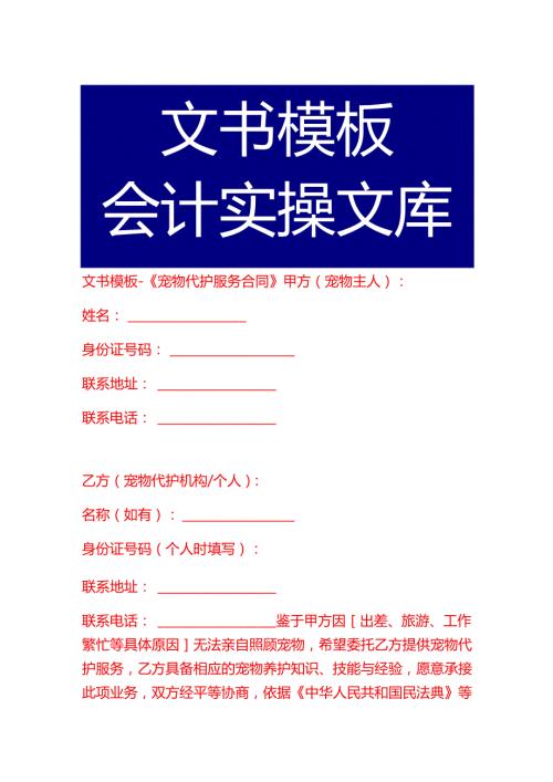 文书模板-《宠物代护服务合同》.docx