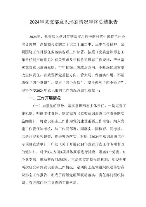 2024年公司《党支部意识形态情况》年终总结报告汇编6份.docx