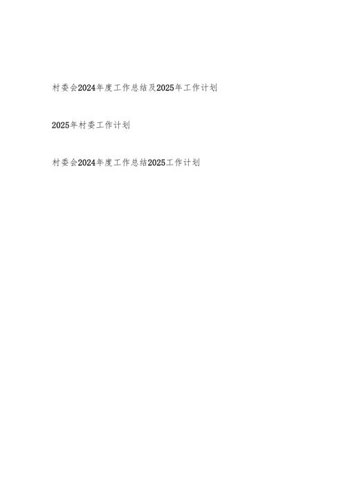 村委会2024年度工作总结2025年工作计划2篇.docx
