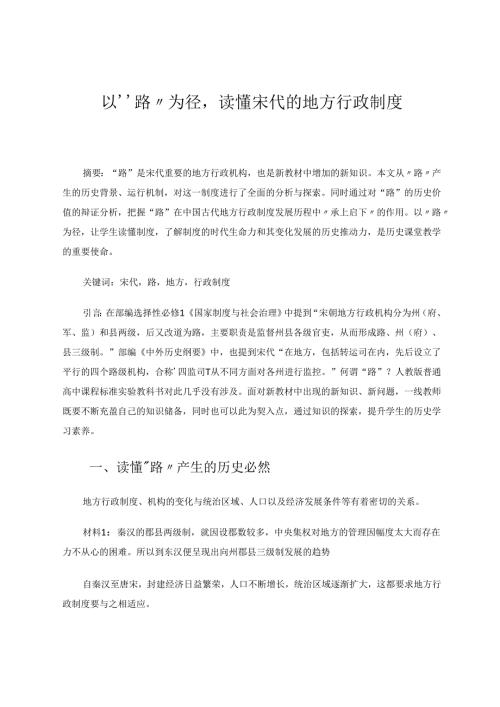 以“路”为径读懂宋代的地方行政制度 论文.docx