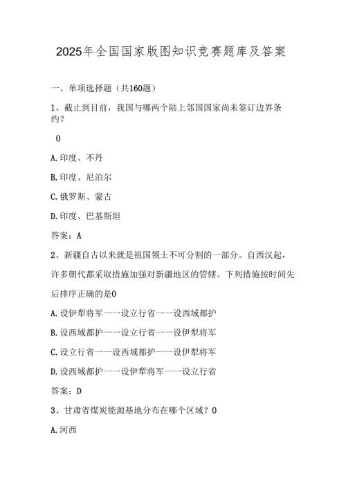 2025年全国国家版图知识测试竞赛题库（附答案）.docx