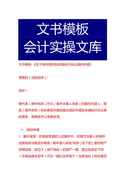 文书模板-《关于律所续封和申请执行诉讼费的申请》.docx