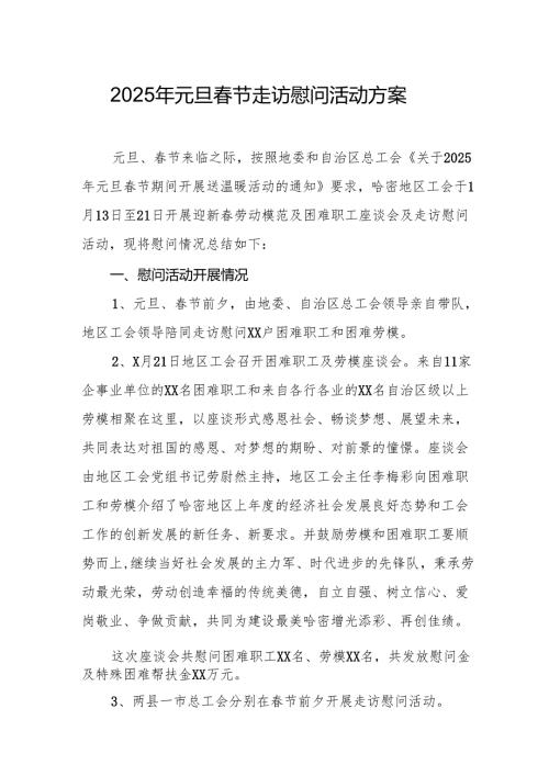 园区开展2025年《元旦春节走访慰问》活动方案 合计5份.docx