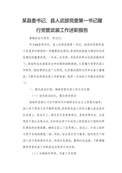 某县委书记、县人武部党委第一书记履行党管武装工作述职报告1.docx