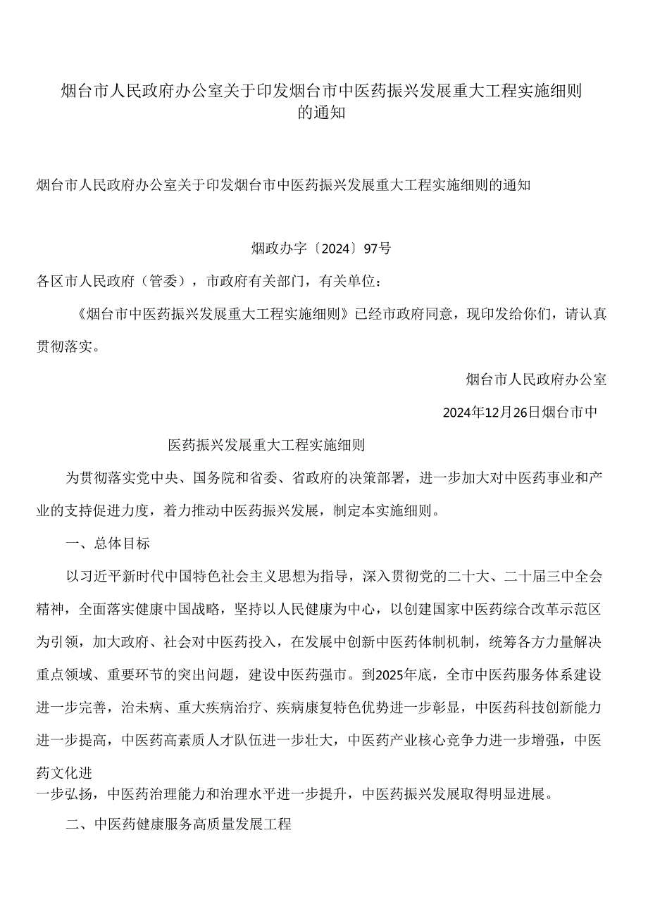 烟台市人民政府办公室关于印发烟台市中医药振兴发展重大工程实施细则的通知.docx_第1页