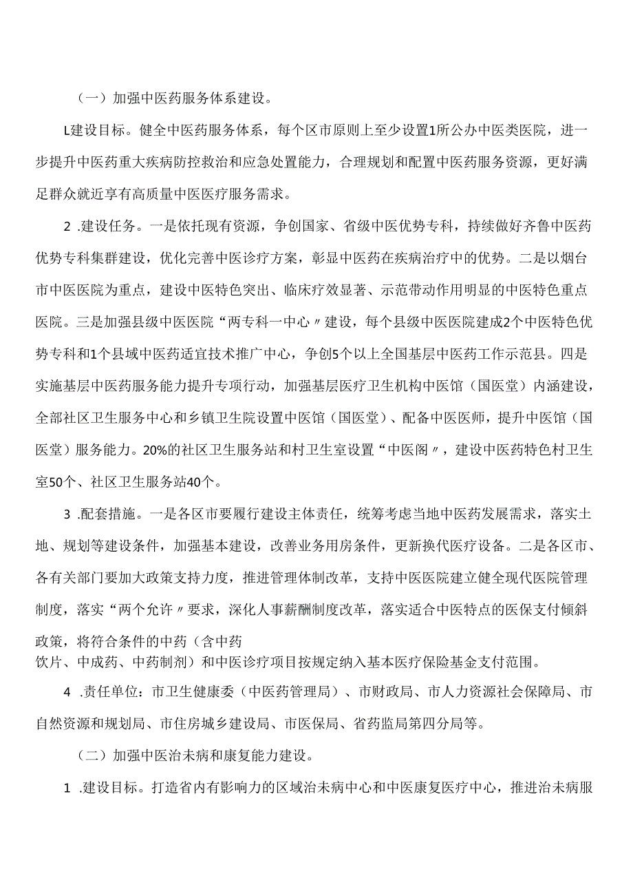 烟台市人民政府办公室关于印发烟台市中医药振兴发展重大工程实施细则的通知.docx_第2页