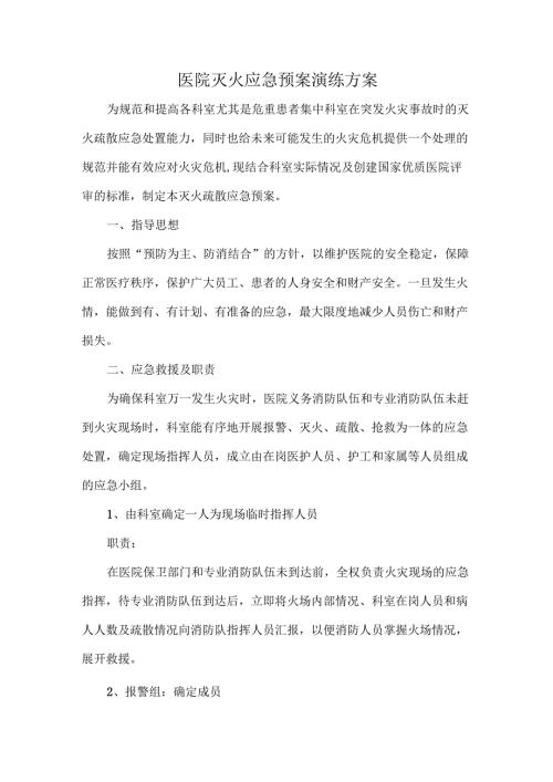 医院灭火应急预案演练方案.docx