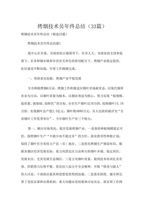 烤烟技术员年终总结（33篇）.docx