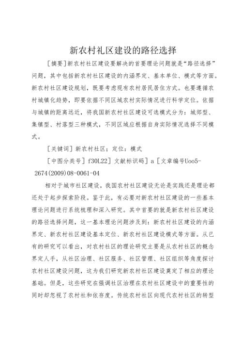 新农村礼区建设的路径选择_1.docx