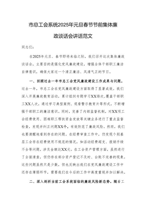 总工会系统2025年元旦春节节前集体廉政谈话会讲话范文.docx