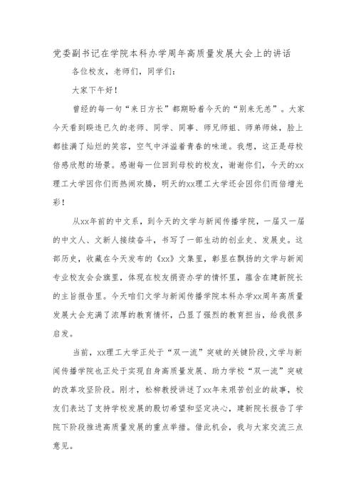 党委副书记在学院本科办学周年高质量发展大会上的讲话.docx