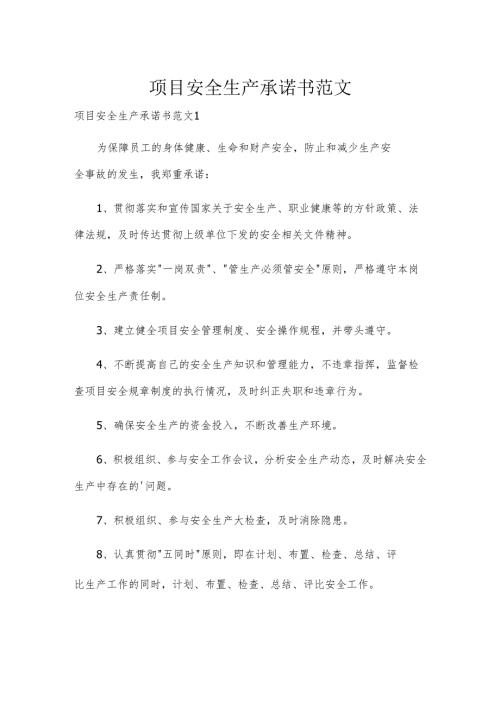 项目安全生产承诺书范文.docx