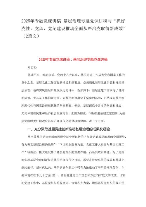 2025年专题党课讲稿：基层治理专题党课讲稿与“抓好党性、党风、党纪建设推动全面从严治党取得新成效”（2篇文）.docx