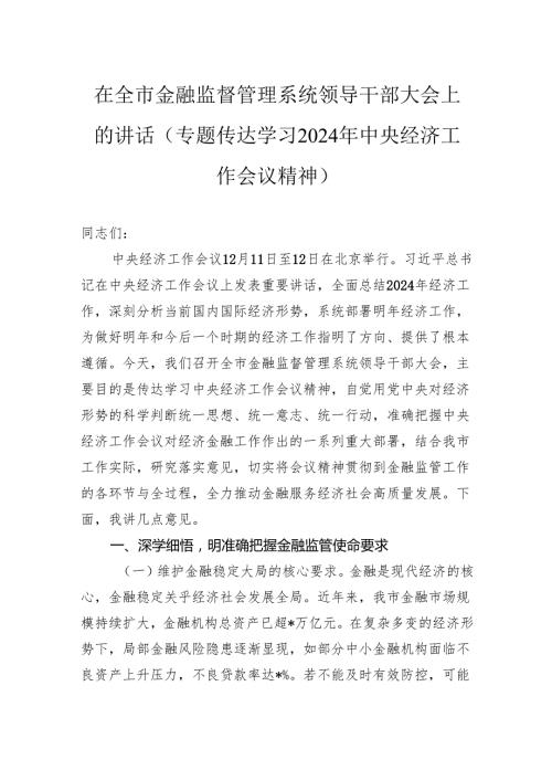 在全市金融监督管理系统领导干部大会上的讲话.docx