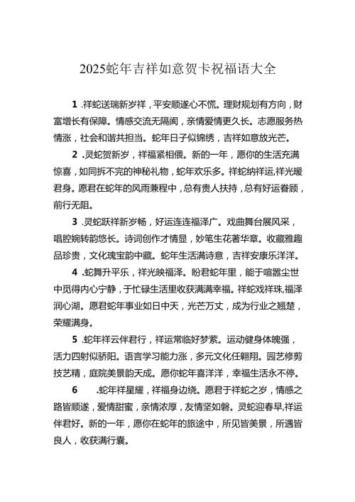 2025蛇年吉祥如意贺卡祝福语大全.docx