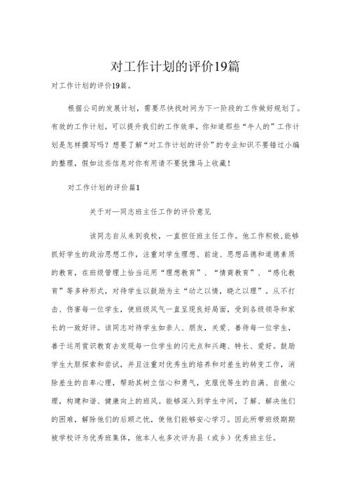 对工作计划的评价19篇.docx