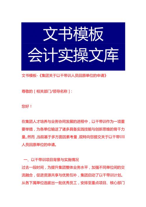 文书模板-《集团关于以干带训人员回原单位的申请》.docx