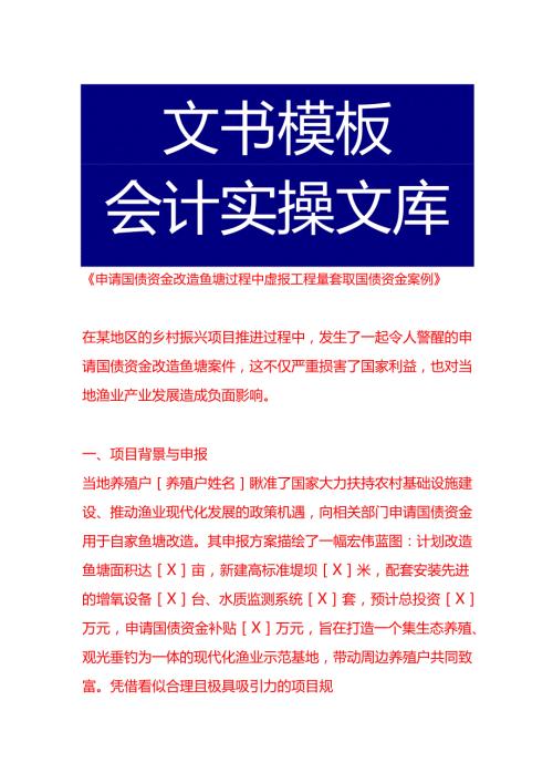 《申请国债资金改造鱼塘过程中虚报工程量套取国债资金案例》.docx