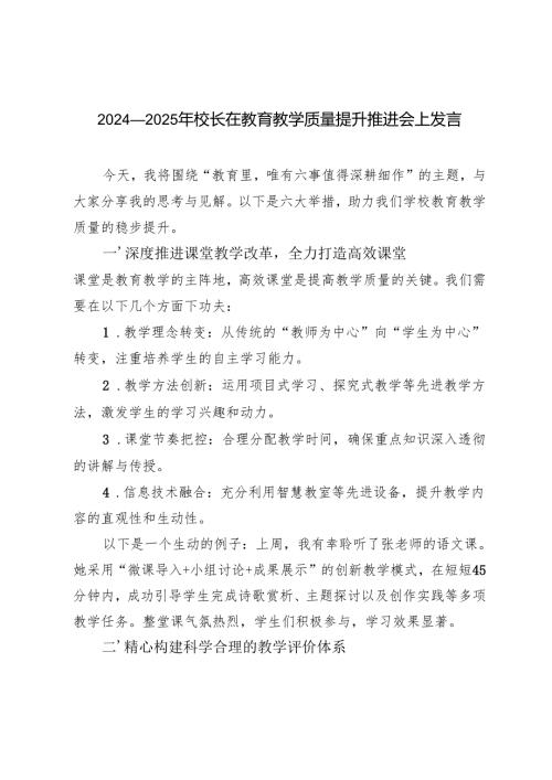 2024-2025年校长在教育教学质量提升推进会上发言.docx
