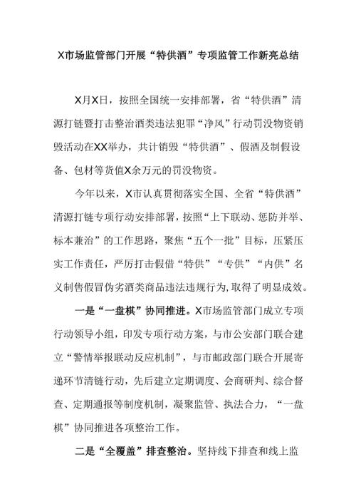 X市场监管部门开展“特供酒”专项监管工作新亮总结.docx