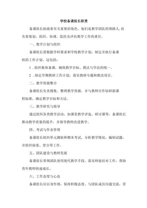 学校备课组长职责.docx