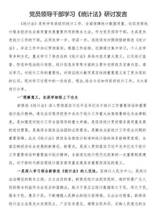 党员领导干部学习《统计法》研讨发言.docx