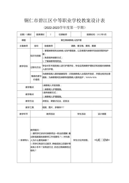 麻醉病人的护理优质教案.docx