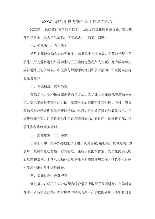 XXXX年教师年度考核个人工作总结范文.docx